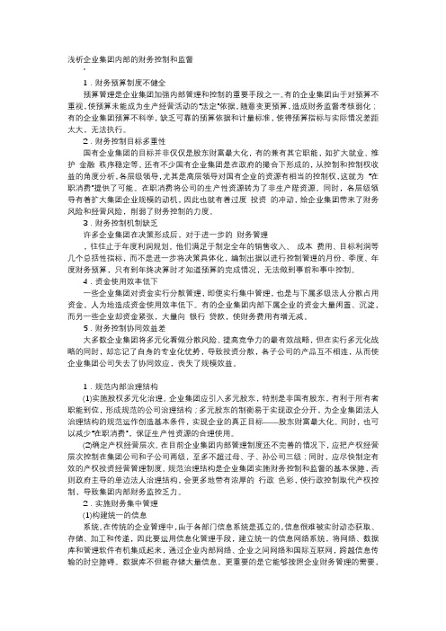 应用文-浅析企业集团内部的财务控制和监督