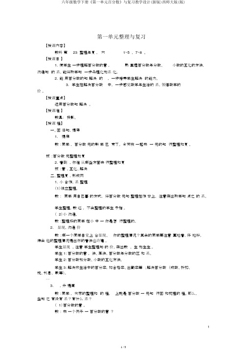 六年级数学下册《第一单元百分数》与复习教案(新版)西师大版(版)