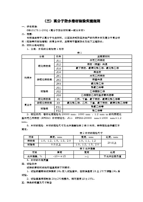 高分子防水卷材GB181731检测细则【VIP专享】