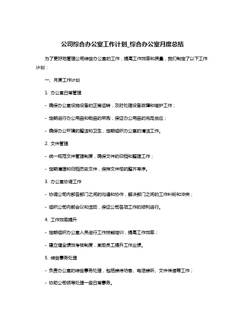 公司综合办公室工作计划_综合办公室月度总结