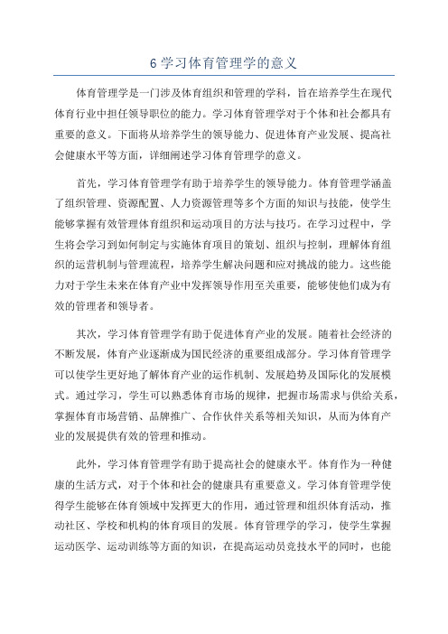 6学习体育管理学的意义