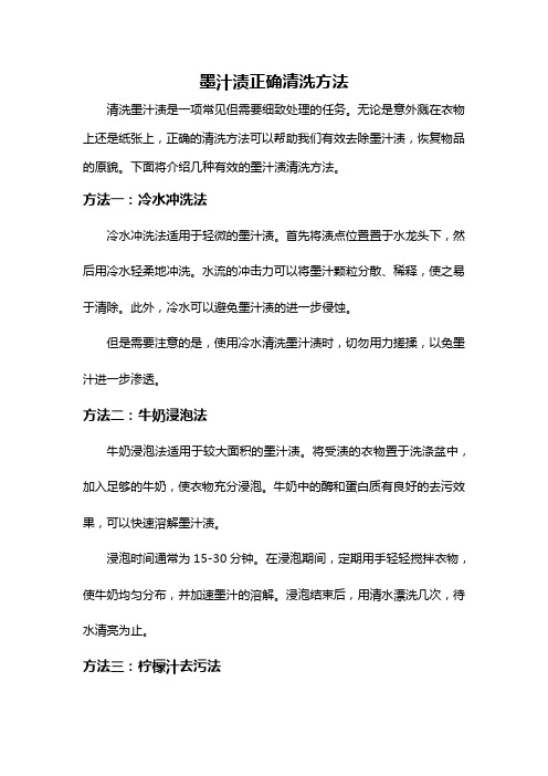 墨汁渍正确清洗方法