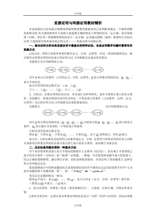 人教版数学高二新人教A版选修1-2 2.2直接证明与间接证明教材析