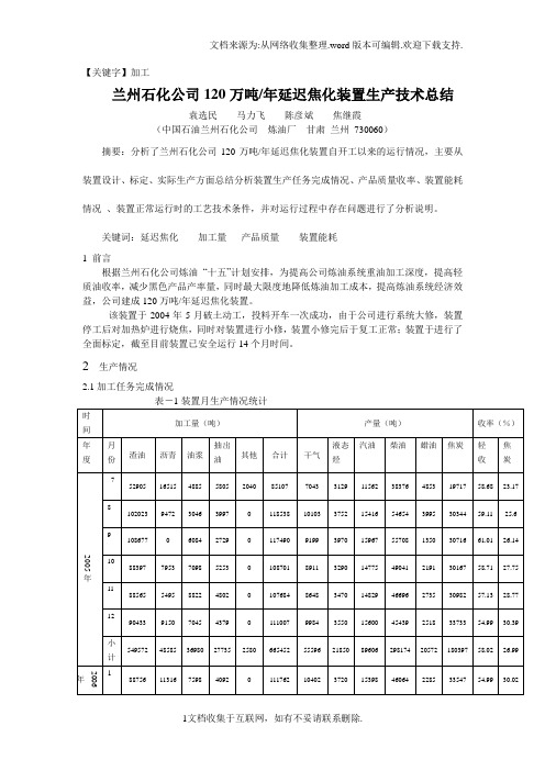 【加工】焦化装置生产运行总结兰州石化公司120万吨年延迟焦化装置生产技术总结