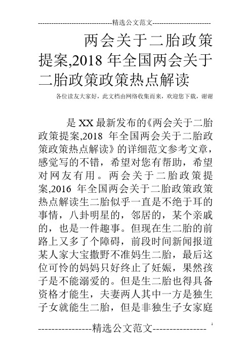 两会关于二胎政策提案,2018年全国两会关于二胎政策政策热点解读