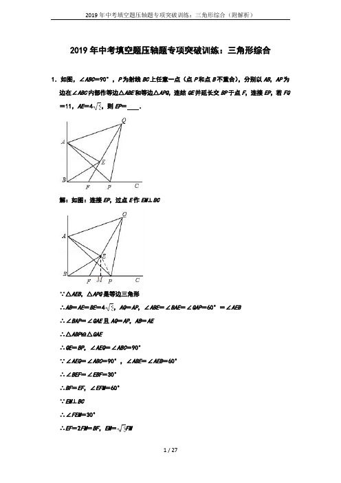 2019年中考填空题压轴题专项突破训练：三角形综合(附解析)