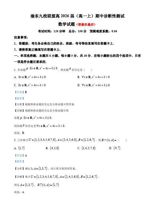 重庆市渝东九校联盟2023-2024学年高一上学期期中数学试题含解析