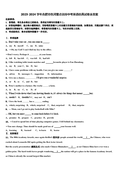 2023-2024学年合肥市包河重点名校中考英语仿真试卷含答案