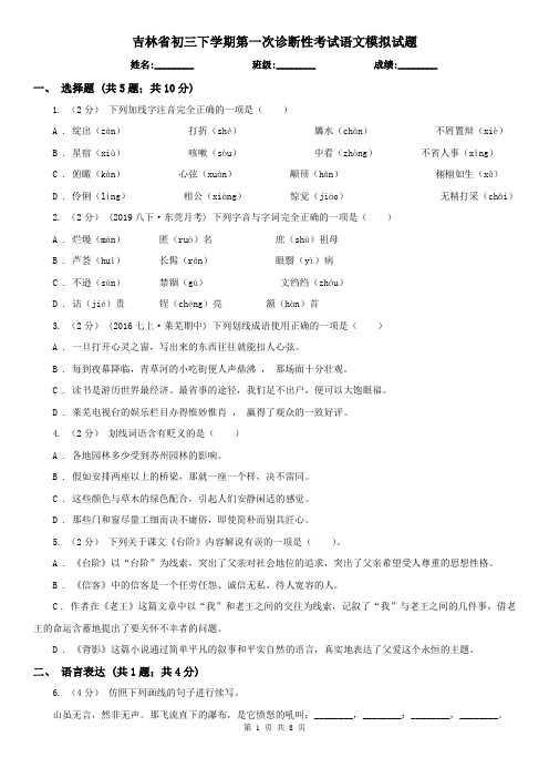 吉林省初三下学期第一次诊断性考试语文模拟试题