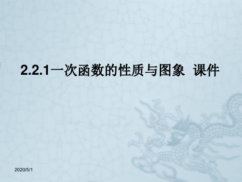 高中数学 2.2.1《一次函数的性质与图象》课件 新人教B版必修1