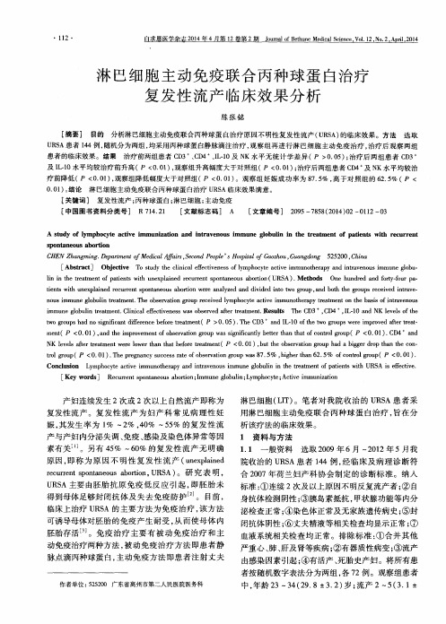 淋巴细胞主动免疫联合丙种球蛋白治疗复发性流产临床效果分析