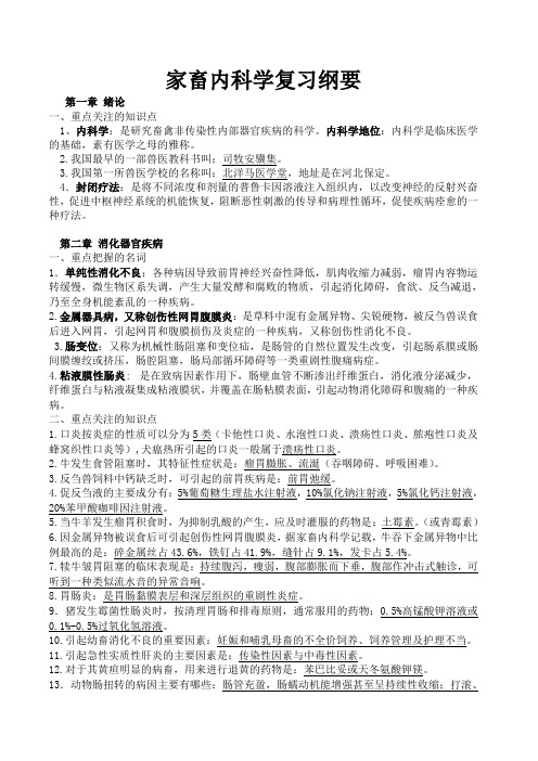 家畜内科学复习纲要