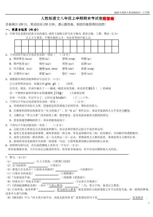 2020-2021年人教部编版八年级语文上册期末考试试卷及答案含答案