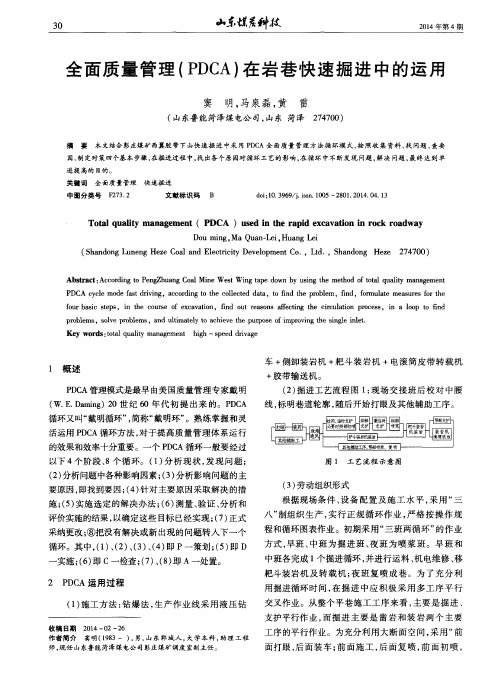 全面质量管理(PDCA)在岩巷快速掘进中的运用