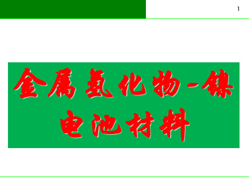 金属氢化物-镍电池材料 (镍氢电池材料)PPT课件