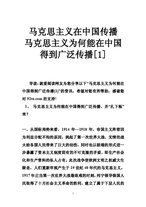 马克思主义在中国传播马克思主义为何能在中国得到广泛传播[1]