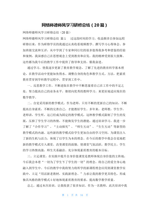 网络师德师风学习研修总结(20篇)