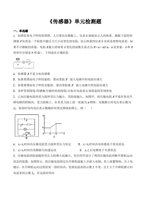 人教版高中物理选修3-2 第六章《传感器》单元检测题