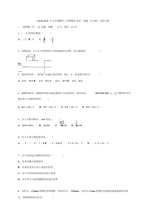 七年级数学上学期期末考试试题含解析北师大版