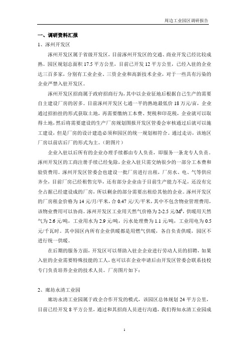 2012年廊坊及周边工业园区调研报告