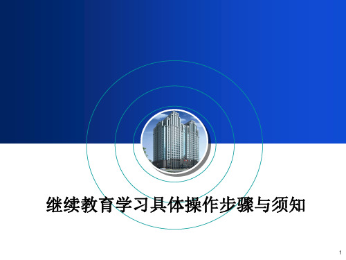 继续教育网络学习操作步骤与注意事项