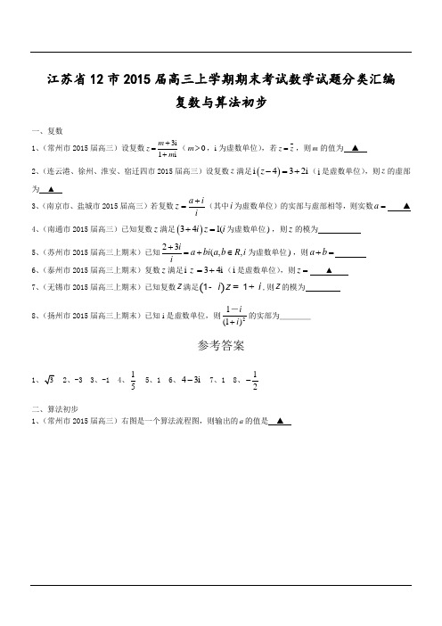 江苏省12市2015届高三上学期期末考试数学试题分类汇编：复数与算法初步