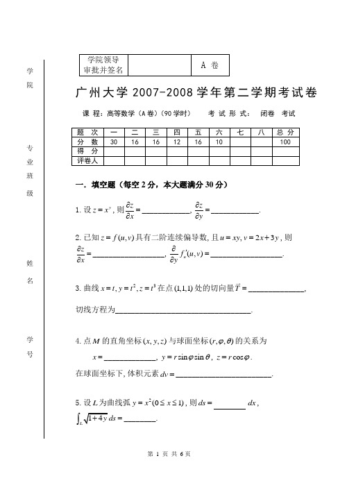 07-08 高等数学2试题(A)及解答