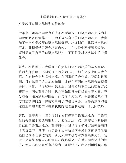 小学教师口语交际培训心得体会