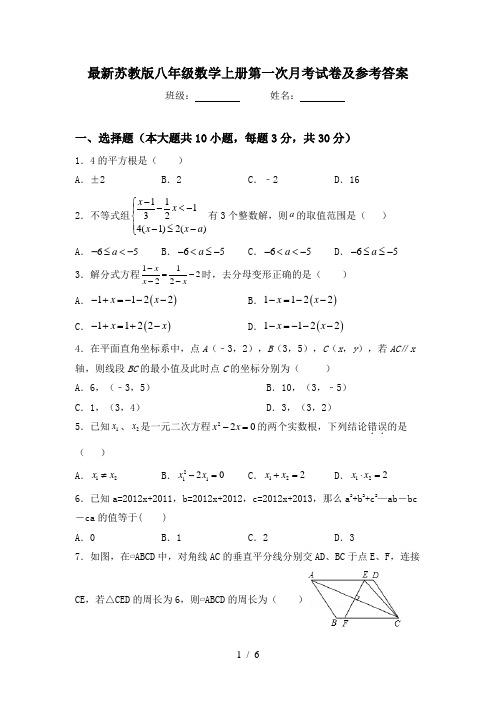 最新苏教版八年级数学上册第一次月考试卷及参考答案