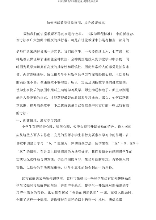 如何活跃数学课堂气氛,提高教学效率