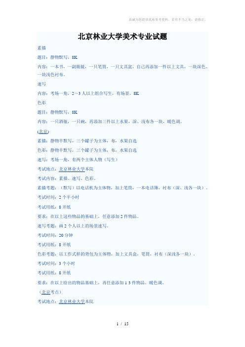 北京林业大学美术专业试题