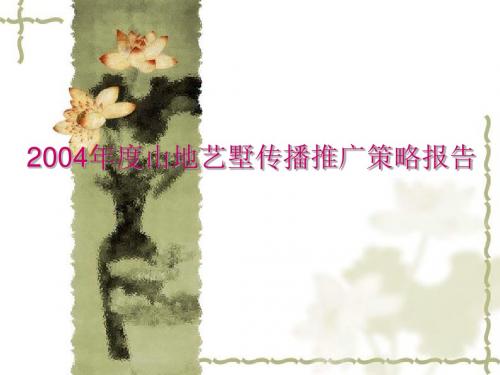 竞争策略-某别墅传播推广策略报告(ppt73页)