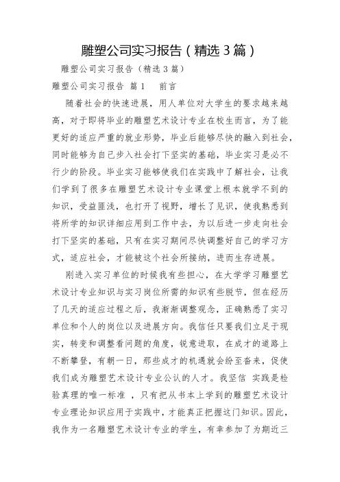 雕塑公司实习报告3篇