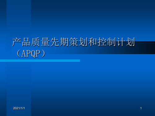 (APQP)质量先期策划