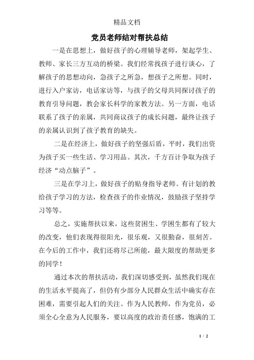 党员老师结对帮扶总结