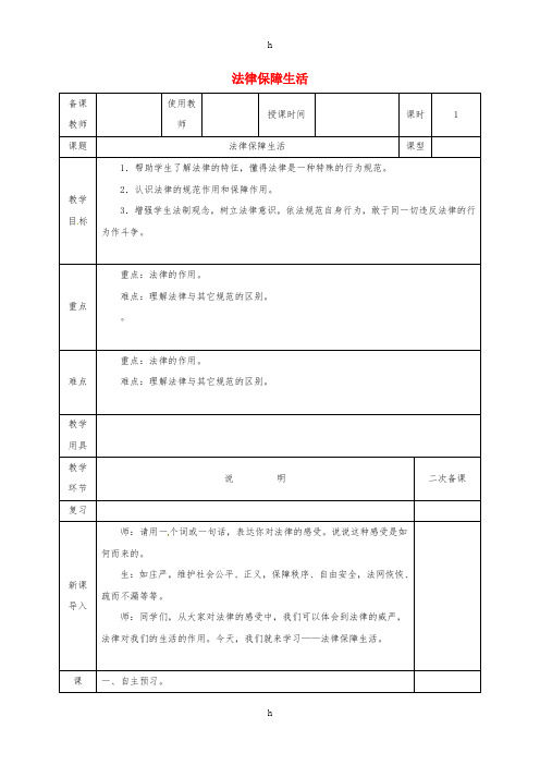 七年级道德与法治下册 第四单元 走进法治天地 第九课 法律在我们身边 第2框 法律保障生活教案 新人