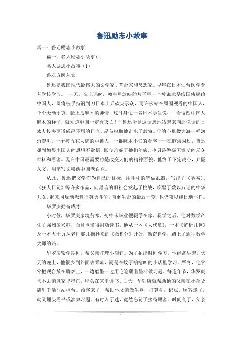 鲁迅励志小故事