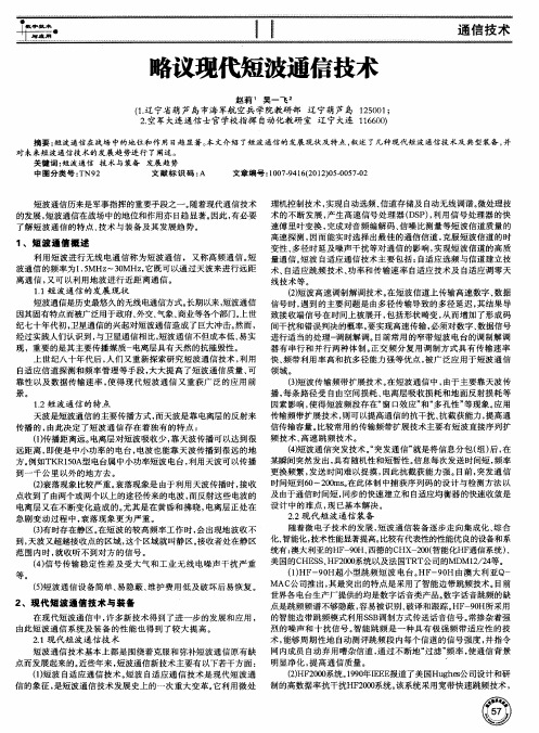 略议现代短波通信技术