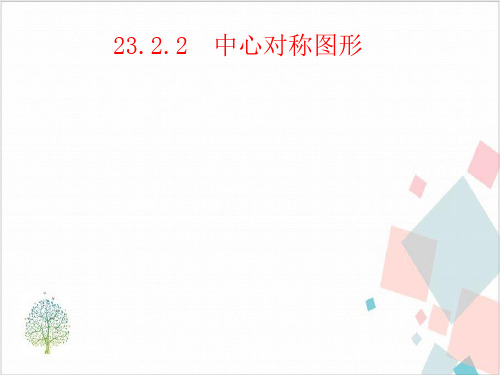 九年级数学上册第二十三章旋转-ppt下载1
