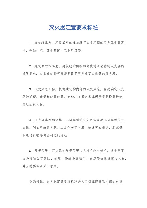 灭火器定置要求标准