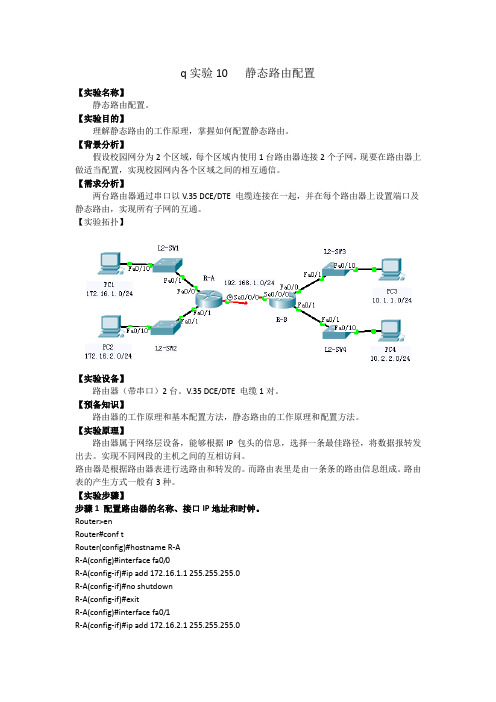 实验10 静态路由配置