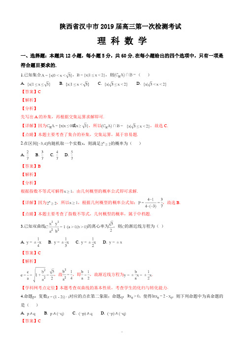 精选陕西省汉中市2019届高三上学期教学质量第一次检测考试数学(理)试题(解析版)