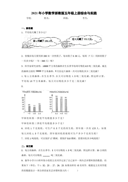 2021年小学数学浙教版五年级上册综合与实践