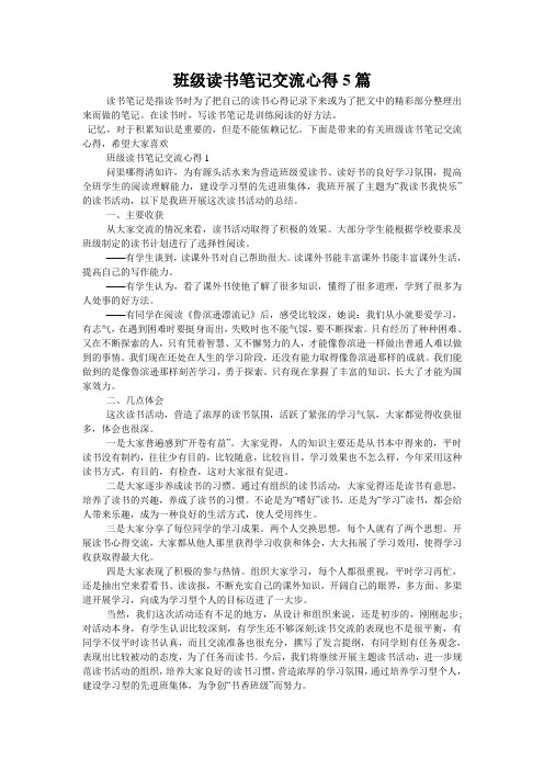 班级读书笔记交流心得5篇