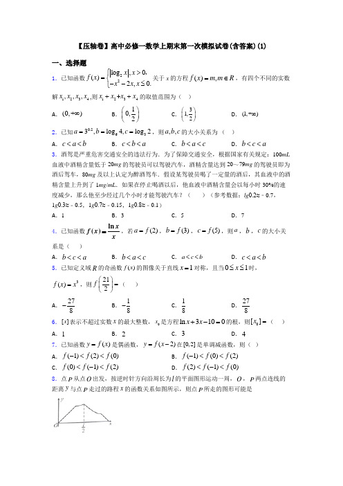 【压轴卷】高中必修一数学上期末第一次模拟试卷(含答案)(1)