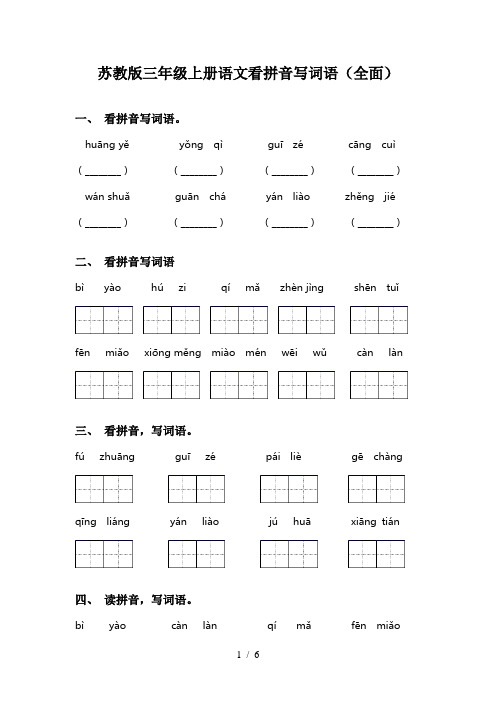 苏教版三年级上册语文看拼音写词语(全面)