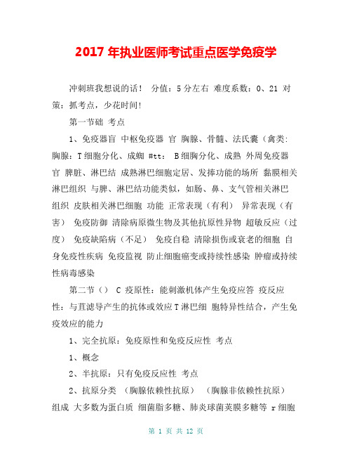 2017年执业医师考试重点医学免疫学