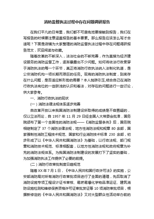 消防监督执法过程中存在问题调研报告