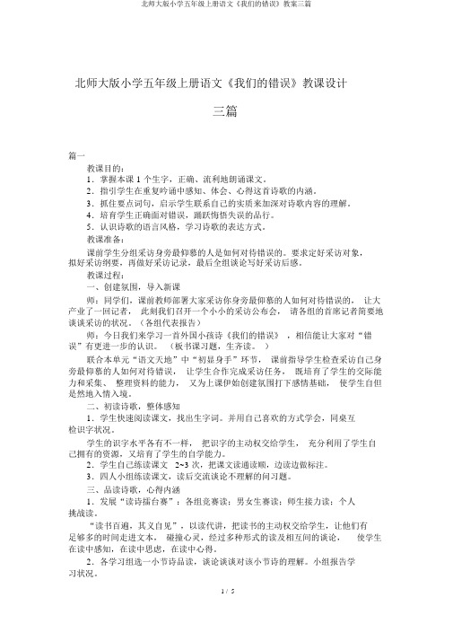 北师大版小学五年级上册语文《我们的错误》教案三篇