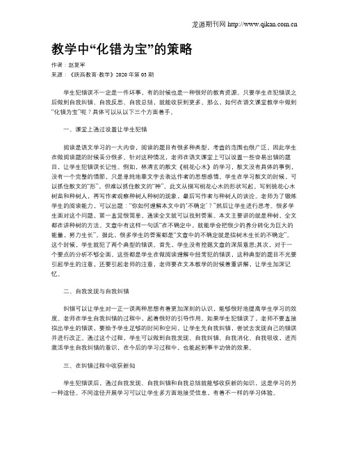 教学中“化错为宝”的策略
